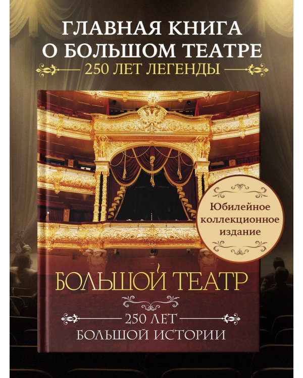 Большой театр. 250 лет большой истории. Полное издание