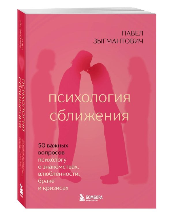 Психология сближения. 50 важных вопросов психологу о знакомствах, влюбленности, браке и кризисах