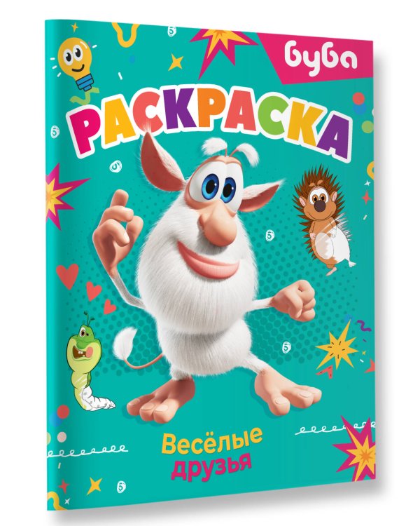 Буба. Раскраска. Весёлые друзья