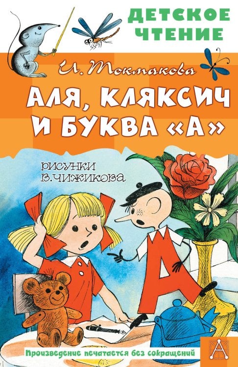 Детское чтение Аля, Кляксич и буква "А". Рисунки В. Чижикова