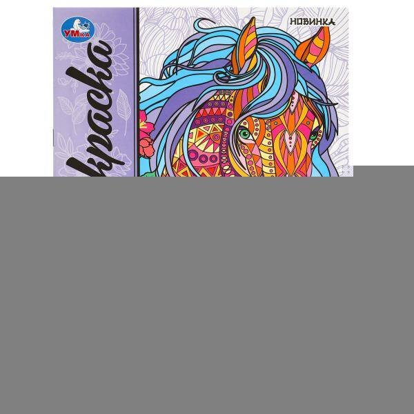 Раскраски А4, 8 стр арт-раскраска (релакс) (Умка) Грациозные животные. Арт-раскраска. 214х290 мм. Скрепка. 8 стр. Умка в кор.50шт