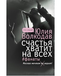 Счастья хватит на всех