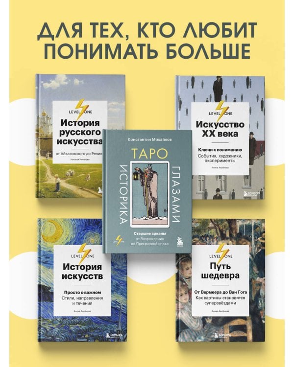 Таро глазами историка. Старшие арканы от Возрождения до Прекрасной эпохи