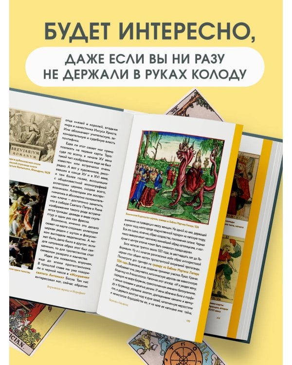 Таро глазами историка. Старшие арканы от Возрождения до Прекрасной эпохи