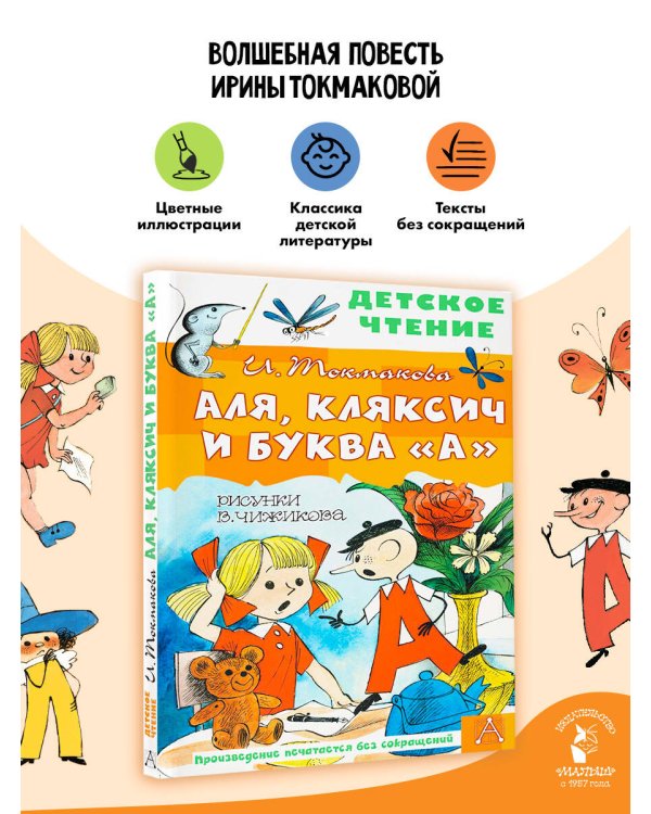 Аля, Кляксич и буква "А". Рисунки В. Чижикова