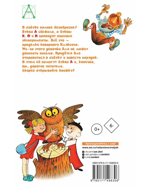 Аля, Кляксич и буква "А". Рисунки В. Чижикова