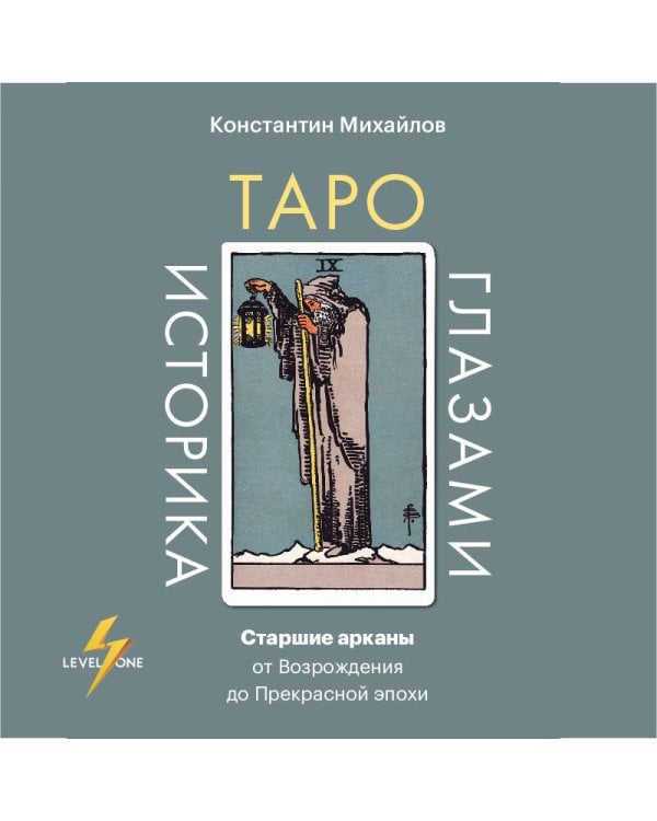 Таро глазами историка. Старшие арканы от Возрождения до Прекрасной эпохи