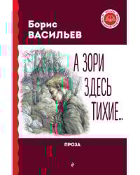 А зори здесь тихие... Проза