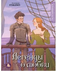 Легенды о любви. Раскрашиваем сказки и легенды народов мира