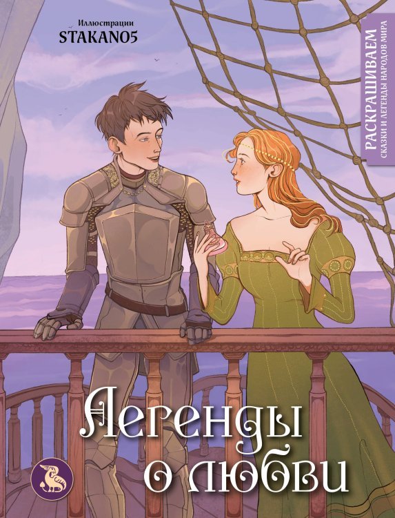 Раскрашиваем сказки и легенды народов мира Легенды о любви. Раскрашиваем сказки и легенды народов мира