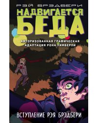 Надвигается беда. Авторизованная графическая адаптация