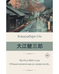 Футбол 1860 года. Объяли меня воды до души моей...