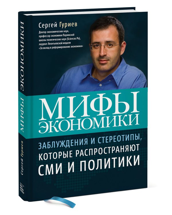 Мифы экономики