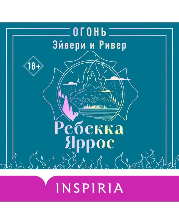 Дополнительное изображение книги «Огонь. Эйвери и Ривер»