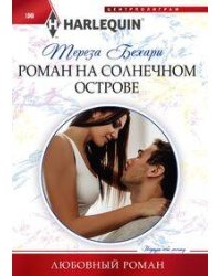 Роман на солнечном острове