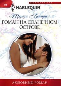 Роман на солнечном острове