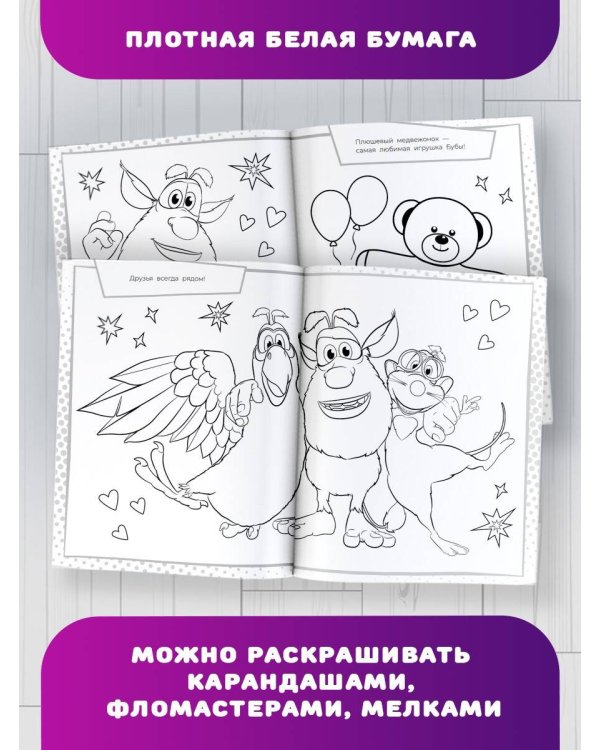 Буба. Раскраска. Весёлые друзья