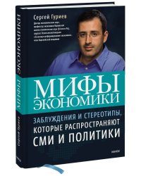 Мифы экономики