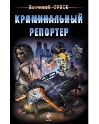 Криминальный репортер
