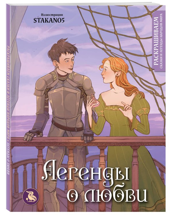 Легенды о любви. Раскрашиваем сказки и легенды народов мира