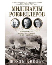 Миллиарды Рокфеллеров. История самого крупного состояния в XIX—XX веках