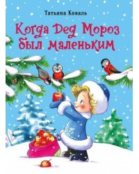 ДХЛ. Когда дед Мороз был маленьким