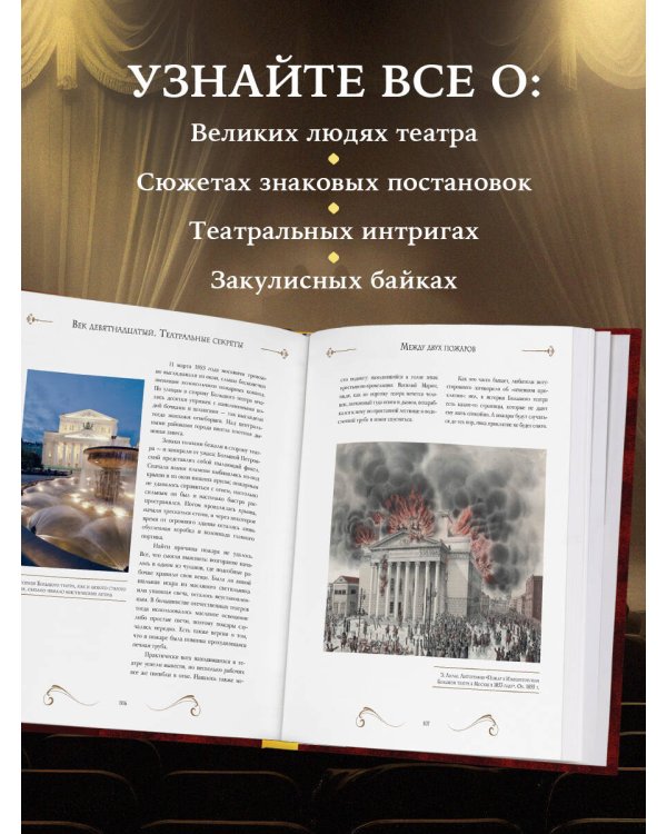 Большой театр. 250 лет большой истории. Полное издание