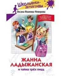 Жанна Ладыжанская и тайна трех пицц