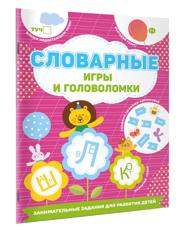 Словарные игры и головоломки