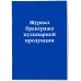 Журнал бракеража кулинарной продукции