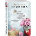 Нити любви. Романы Т. Трониной (обложка) Та, кто приходит незваной