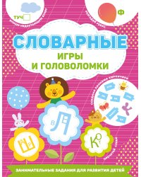 Словарные игры и головоломки