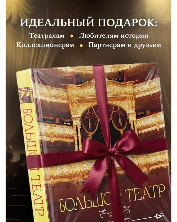 Большой театр. 250 лет большой истории. Полное издание