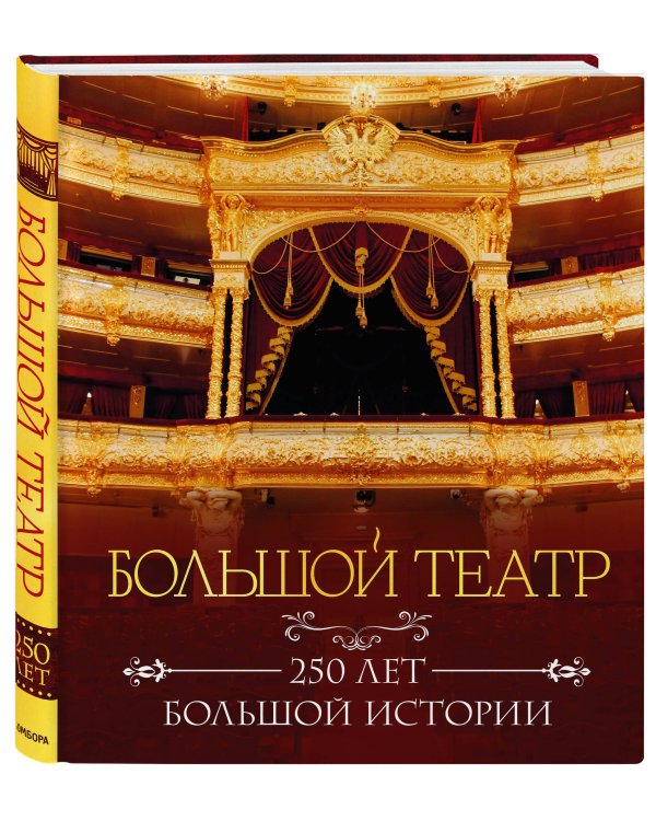 Большой театр. 250 лет большой истории. Полное издание