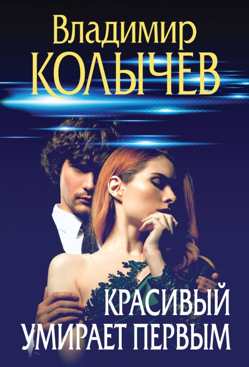 Преступные страсти. Криминальные романы В. Колычева Красивый умирает первым