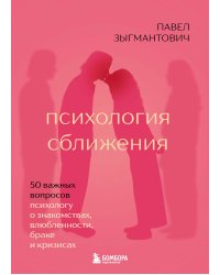 Психология сближения. 50 важных вопросов психологу о знакомствах, влюбленности, браке и кризисах