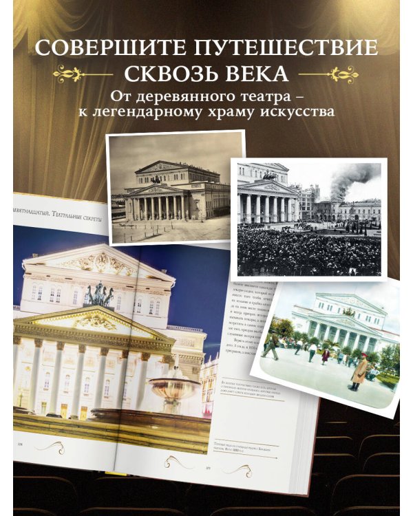 Большой театр. 250 лет большой истории. Полное издание