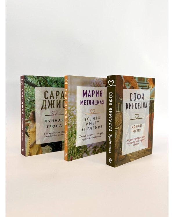 "Драгоценная коллекция историй. Коллекция №6. Комплект из 3 книг (Удиви меня + То, что имеет значение + Лунная тропа)