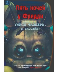 Ужасы Фазбера. В бассейн! Гайд по прохождению культовой игры