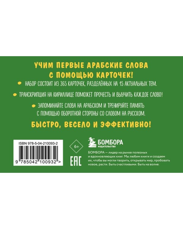 Карточки для запоминания арабских слов. Начальный уровень (набор 365 шт.)