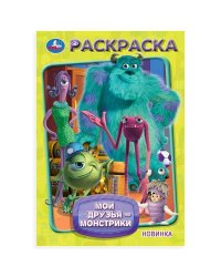 Мои друзья - монстрики. Раскраска. 145х210мм. Скрепка. 16 стр. Умка в кор.50шт