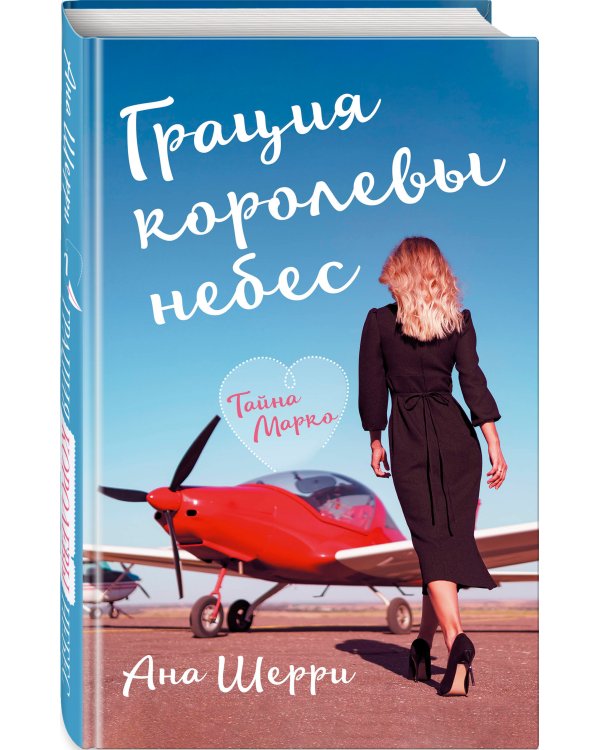 Грация королевы небес: тайна Марко