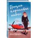 Хрупкое равновесие. Бестселлеры Аны Шерри Грация королевы небес: тайна Марко