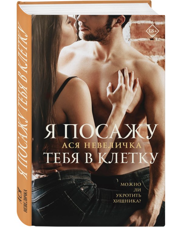Я посажу тебя в клетку