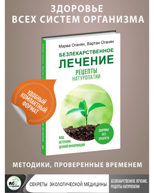 Безлекарственное лечение. Рецепты натуропатии