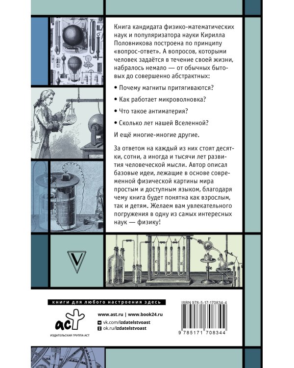 Физика. 65 ½ (не)детских вопросов о том, как устроено всё