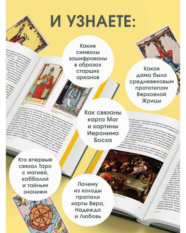 Таро глазами историка. Старшие арканы от Возрождения до Прекрасной эпохи