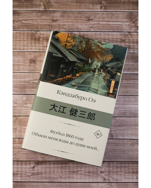 Футбол 1860 года. Объяли меня воды до души моей...