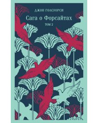 Сага о Форсайтах. Том II