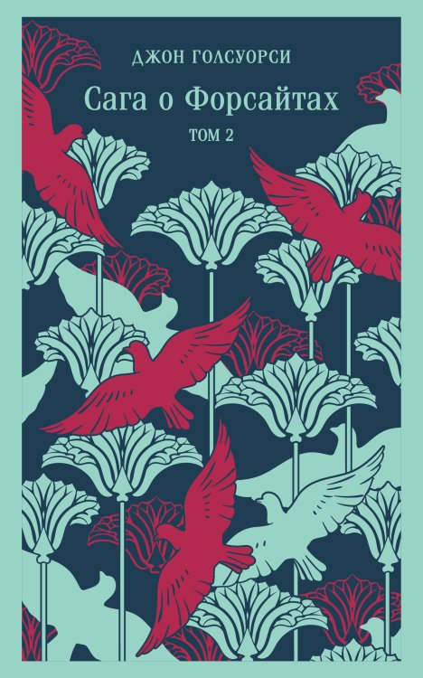 Магистраль. Сага Сага о Форсайтах. Том II